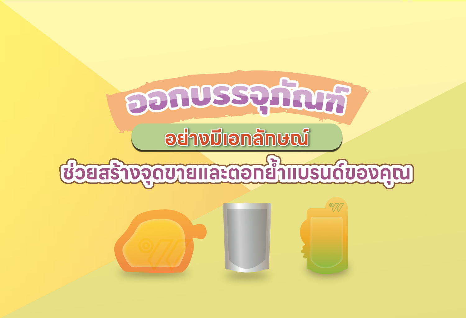 ออกแบบบรรจุภัณฑ์อย่างมีเอกลักษณ์ ช่วยสร้างจุดขายและตอกย้ำแบร