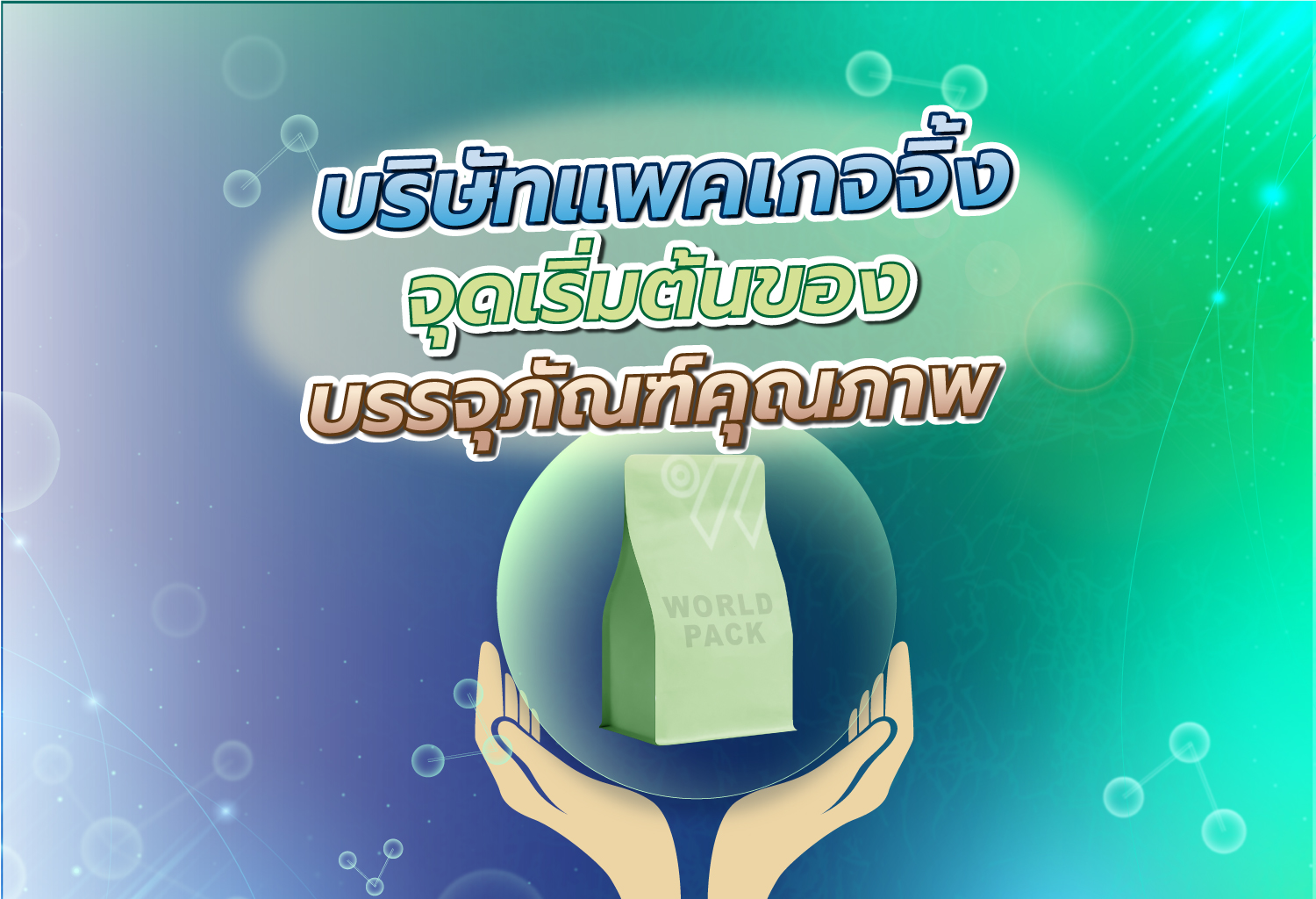 บริษัทแพคเกจจิ้ง จุดเริ่มต้นของบรรจุภัณฑ์คุณภาพ