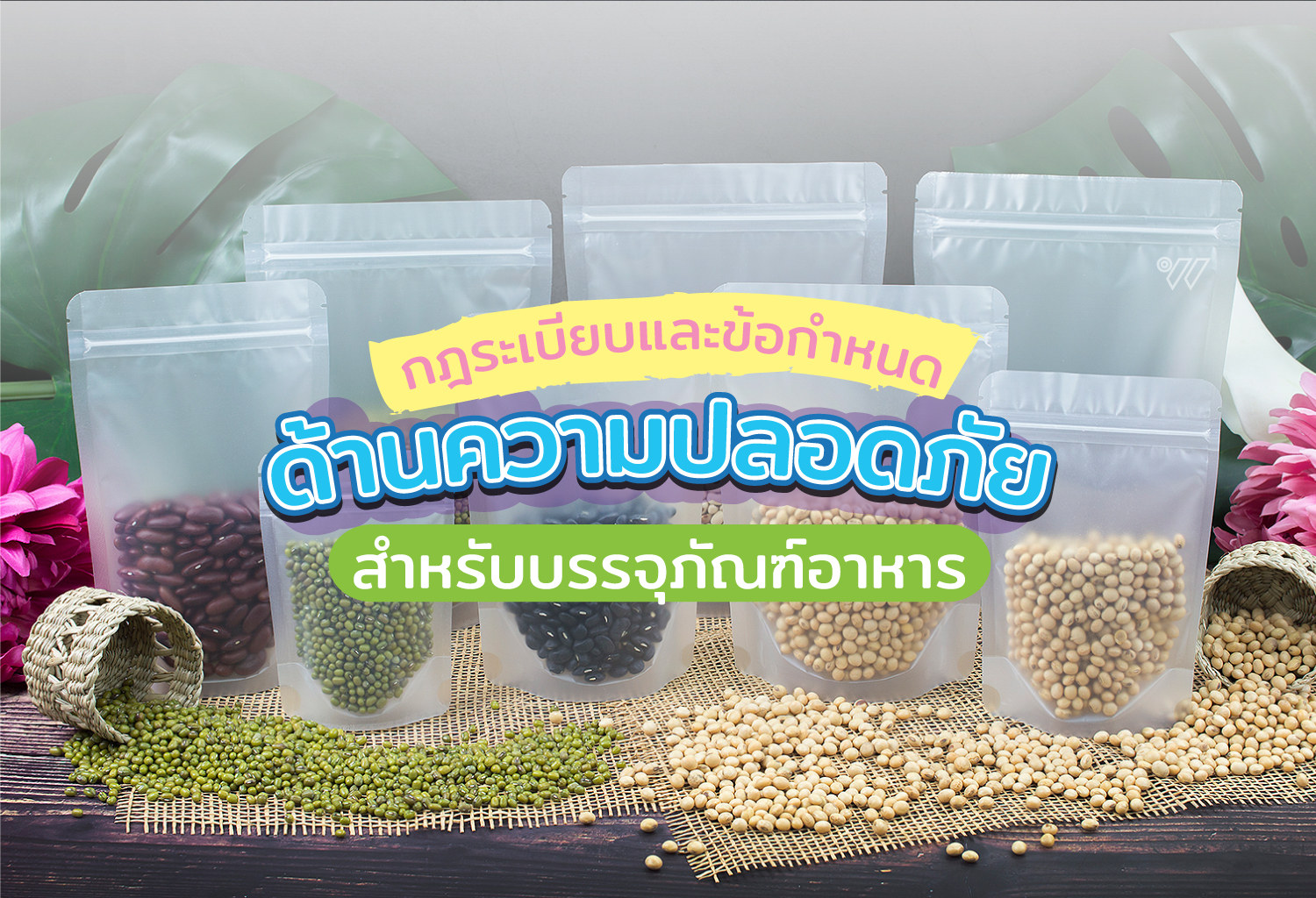 กฎระเบียบและข้อกำหนดด้านความปลอดภัยสำหรับบรรจุภัณฑ์อาหาร