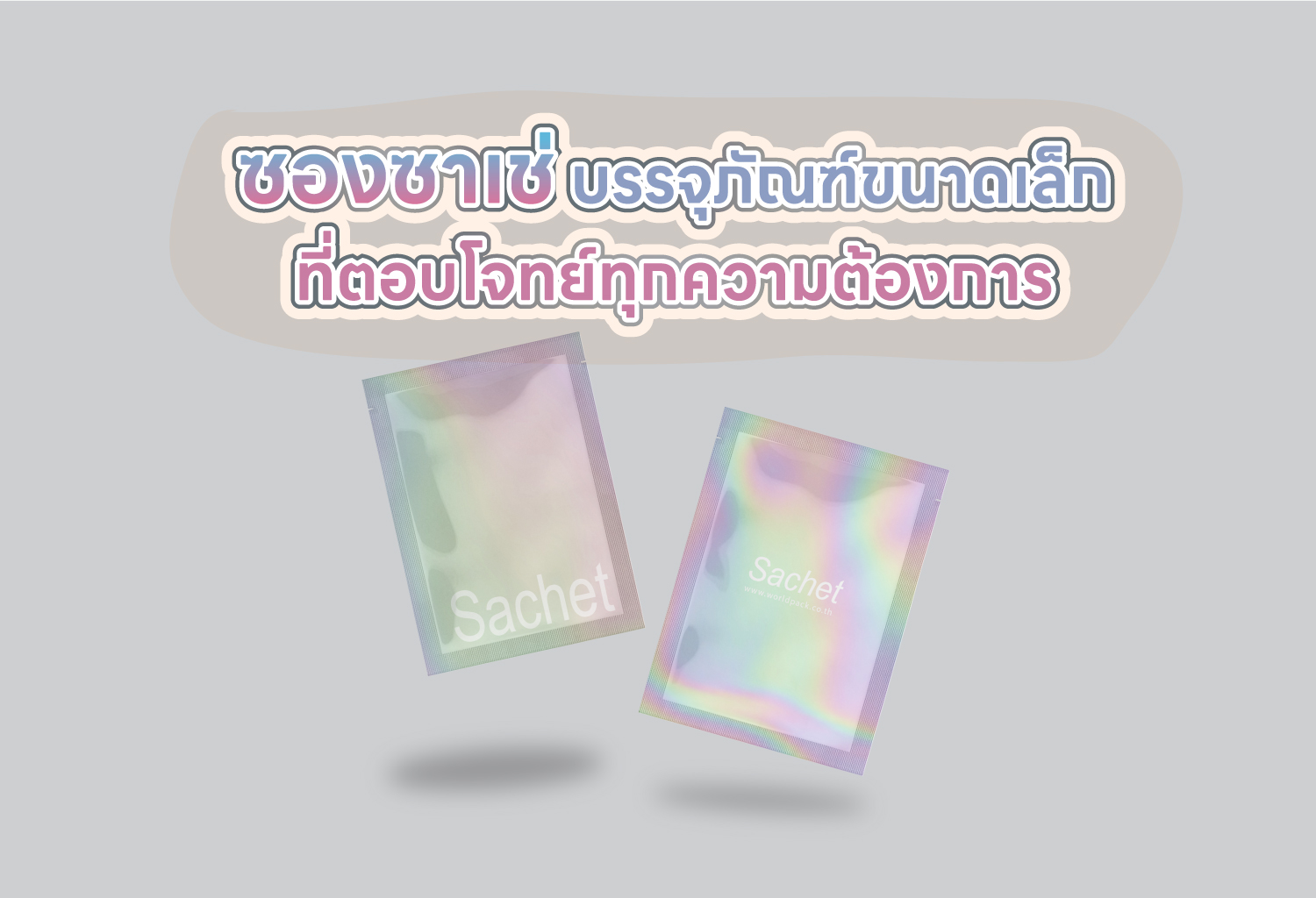 ซองซาเช่ บรรจุภัณฑ์ขนาดเล็กที่ตอบโจทย์ทุกความต้องการ