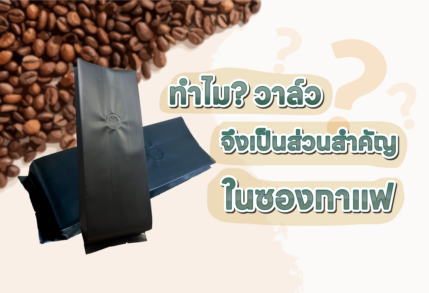 ทำไมวาล์วจึงเป็นส่วนสำคัญในซองกาแฟ?