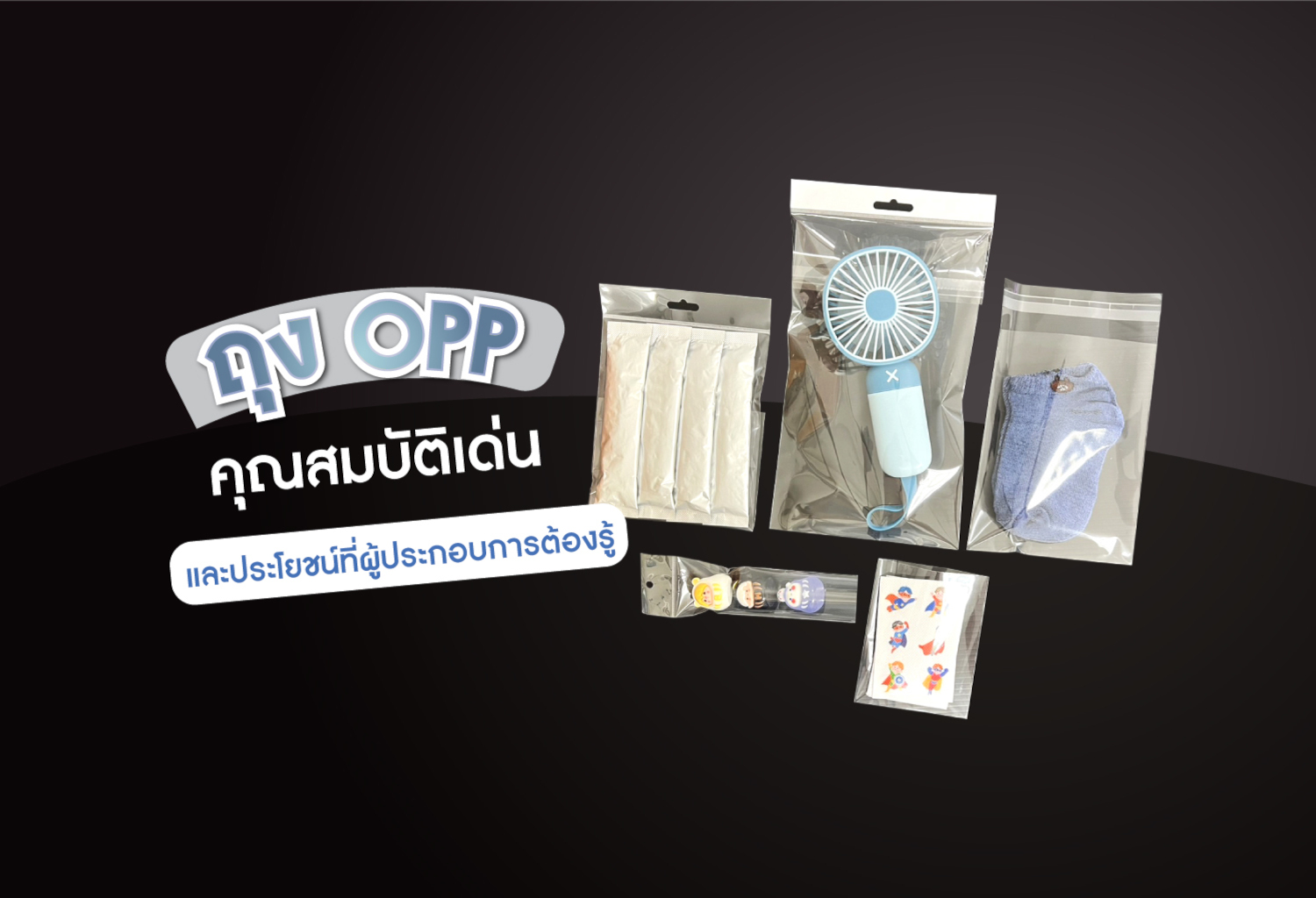 ถุง OPP คุณสมบัติเด่นและประโยชน์ที่ผู้ประกอบการต้องรู้