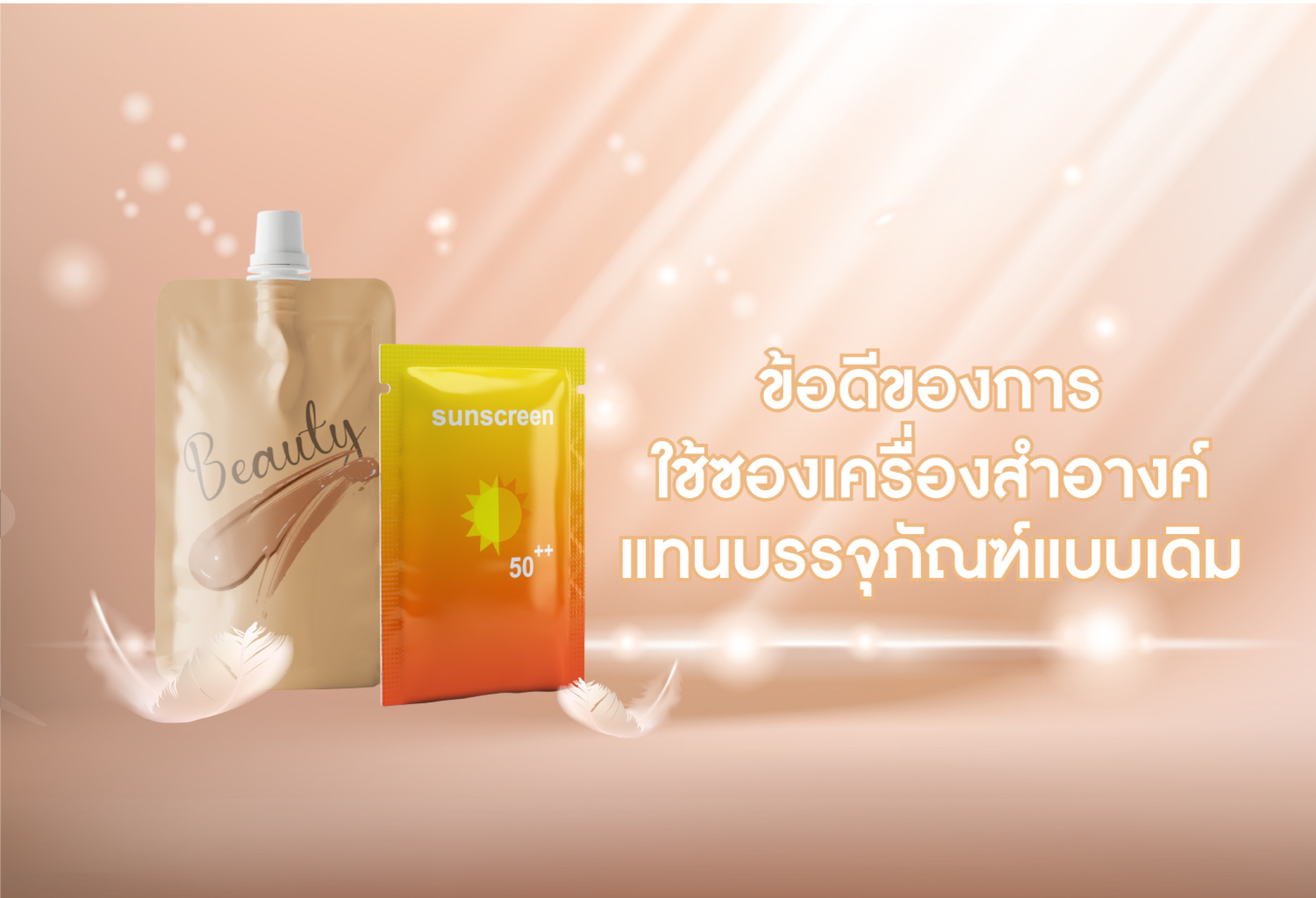 ข้อดีของการใช้ซองเครื่องสำอางค์แทนบรรจุภัณฑ์แบบเดิม