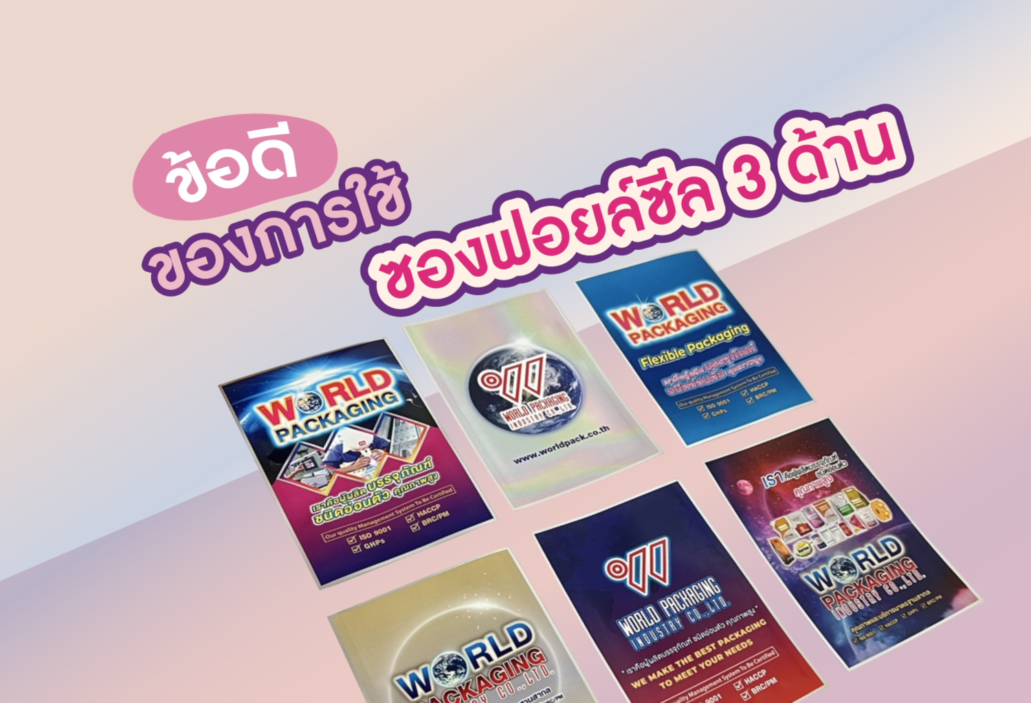 ข้อดีของการใช้ซองฟอยล์ซีล 3 ด้านในบรรจุภัณฑ์