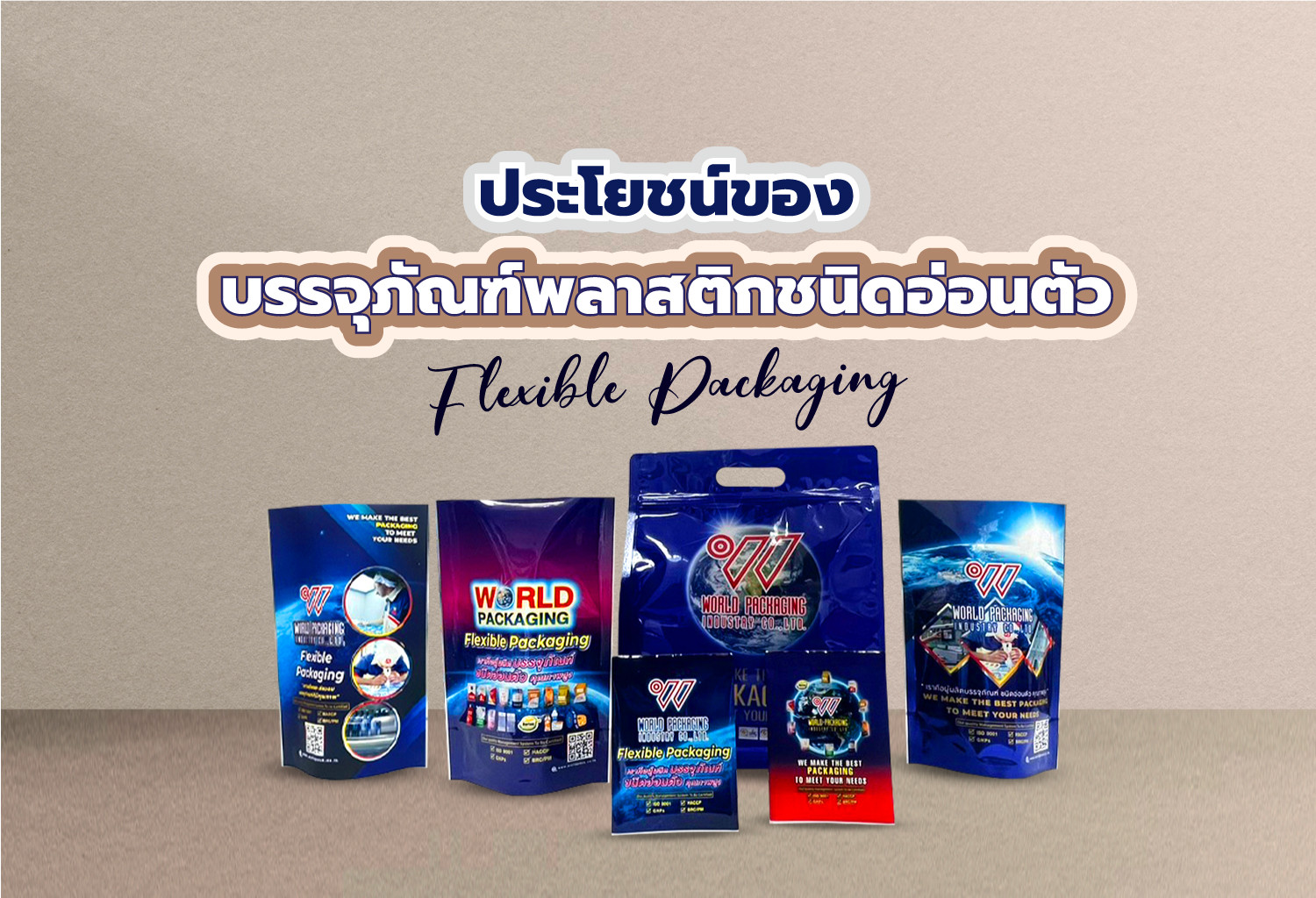 ประโยชน์ของบรรจุภัณฑ์พลาสติกชนิดอ่อนตัว (Flexible Packaging)