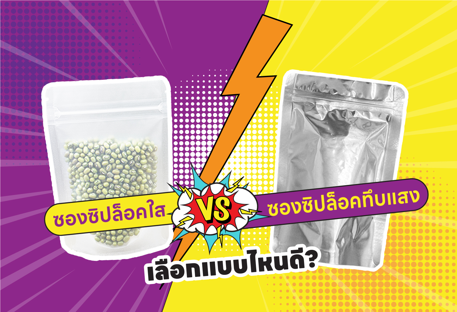 ซองซิปล็อคใสและทึบแสง: เลือกแบบไหนดี? 