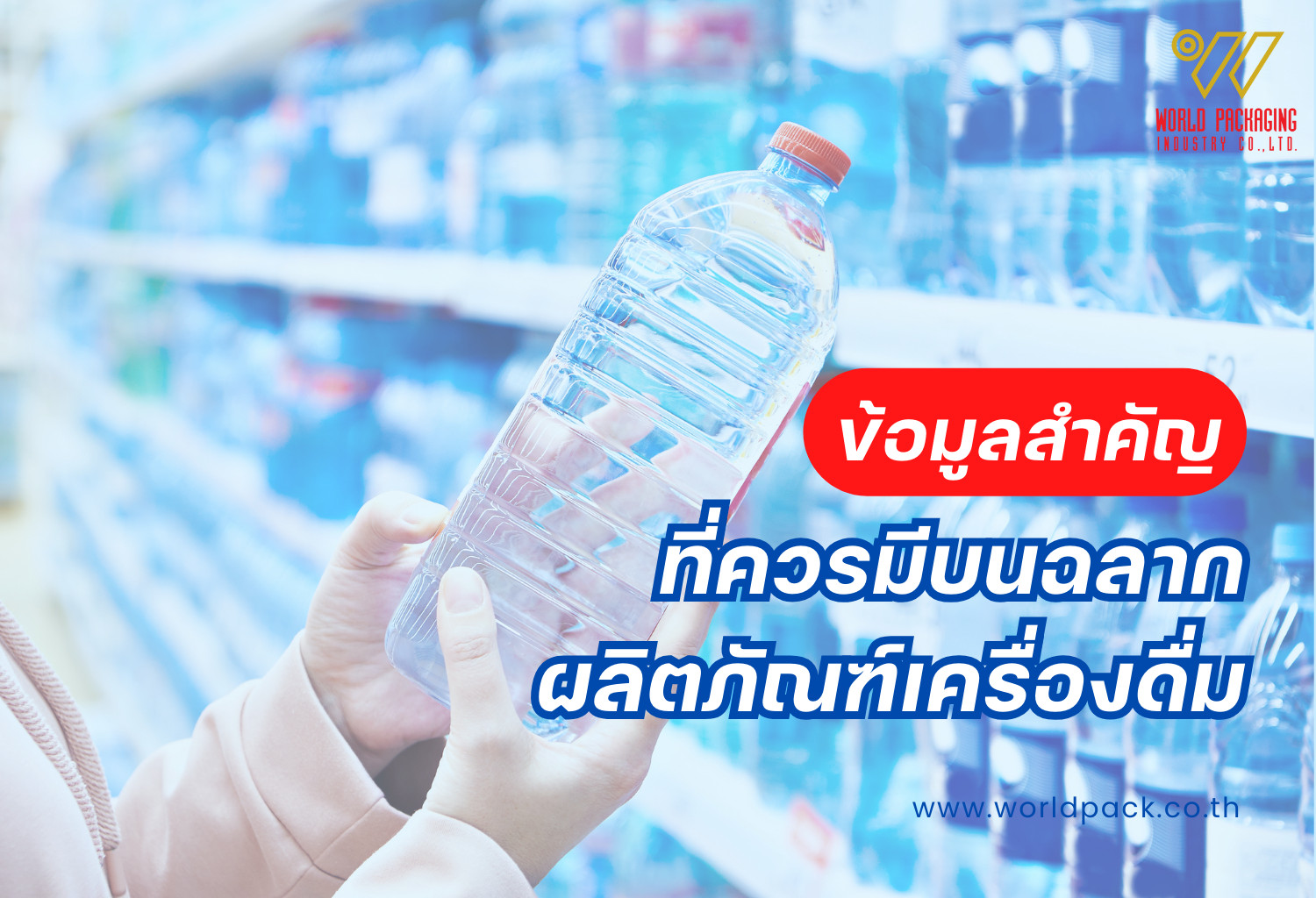 ข้อมูลสำคัญที่ควรมีบนฉลากผลิตภัณฑ์เครื่องดื่ม