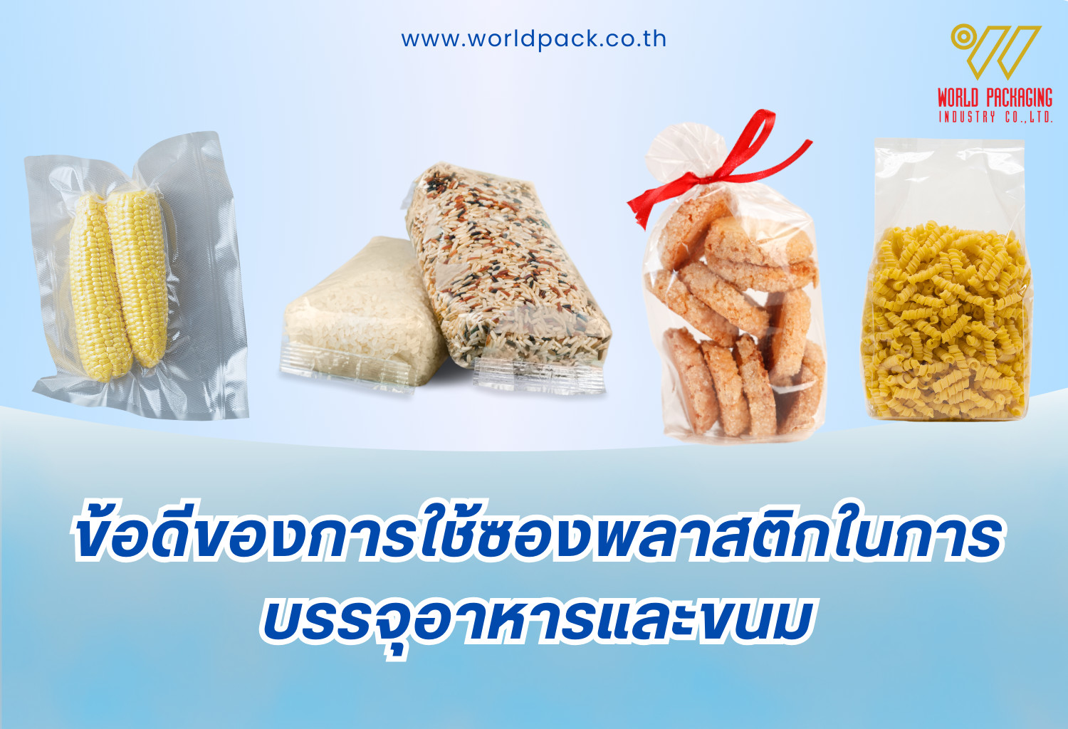 ข้อดีของการใช้ซองพลาสติกในการบรรจุอาหารและขนม