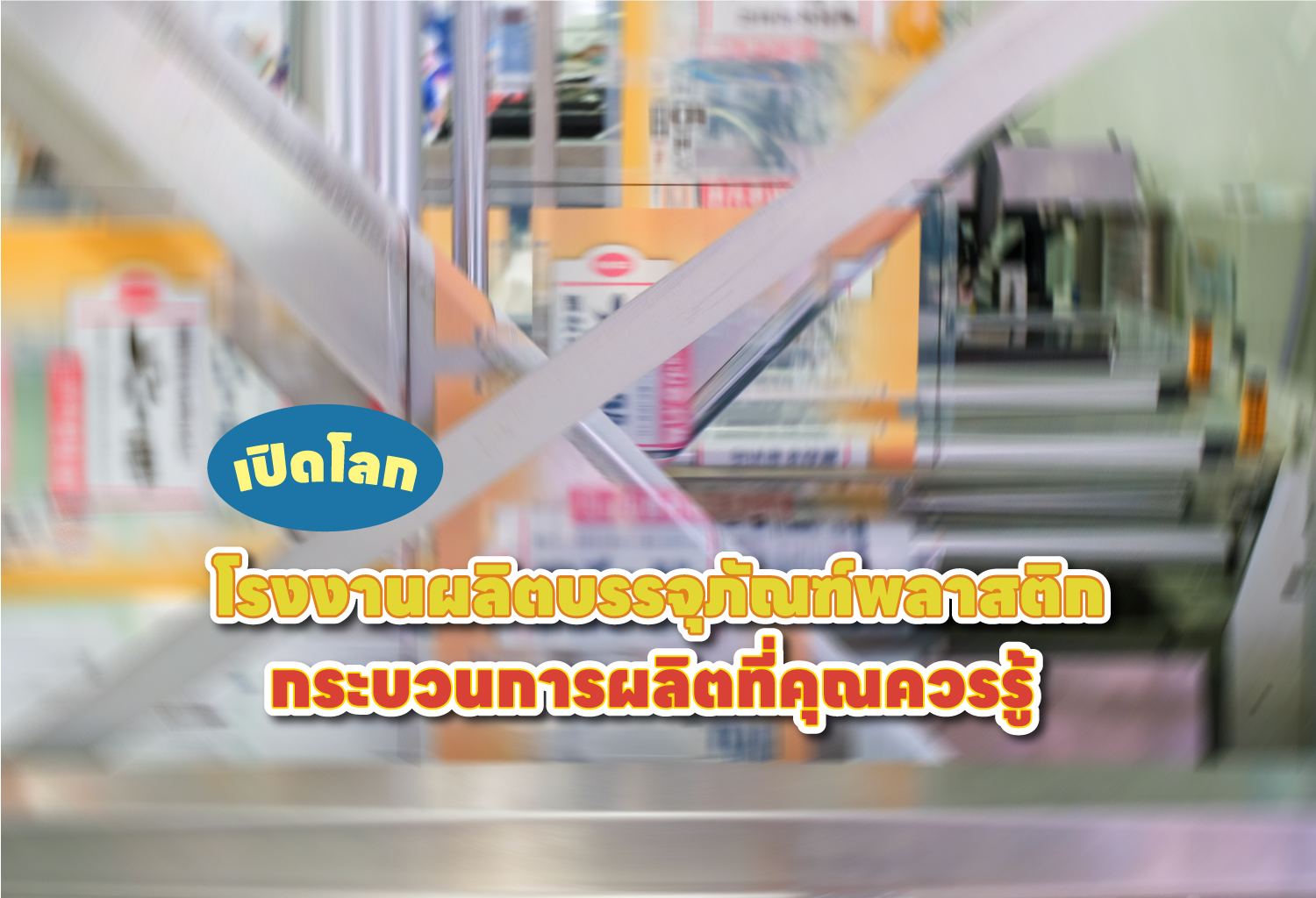 เปิดโลกโรงงานผลิตบรรจุภัณฑ์พลาสติก กระบวนการผลิตที่คุณควรรู้