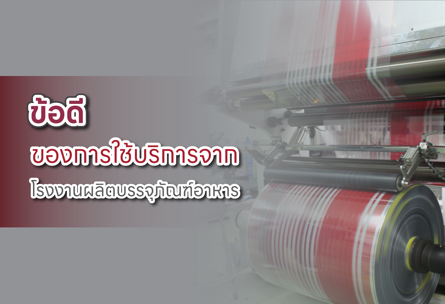 ข้อดีของการใช้บริการจากโรงงานผลิตบรรจุภัณฑ์อาหาร